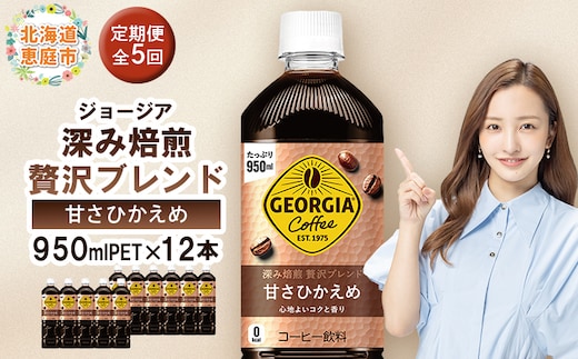 【定期便：全5回】ジョージア 深み焙煎贅沢ブレンド 甘さひかえめPET 950ml×12本【38007101】