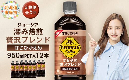 【定期便：全5回】ジョージア 深み焙煎贅沢ブレンド 甘さひかえめPET 950ml×12本【380071】