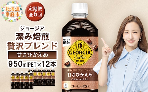 【定期便：全6回】ジョージア 深み焙煎贅沢ブレンド 甘さひかえめPET 950ml×12本【38007201】