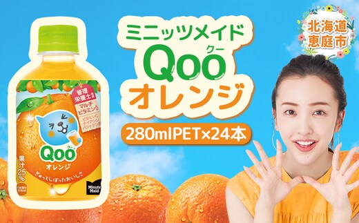 ミニッツメイド Qoo オレンジPET 280ml×24本【380073】