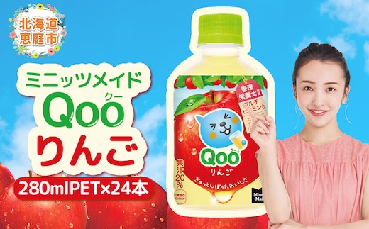 ミニッツメイド Qoo りんごPET 280ml×24本【38007901】