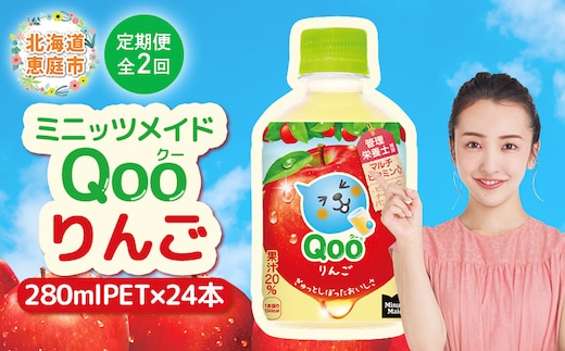 【定期便：全2回】ミニッツメイド Qoo りんごPET 280ml×24本【38008001】