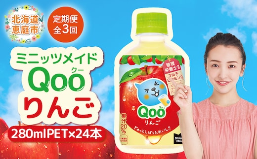 【定期便：全3回】ミニッツメイド Qoo りんごPET 280ml×24本【380081】
