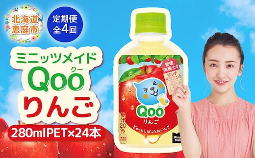 【定期便：全4回】ミニッツメイド Qoo りんごPET 280ml×24本【380082】