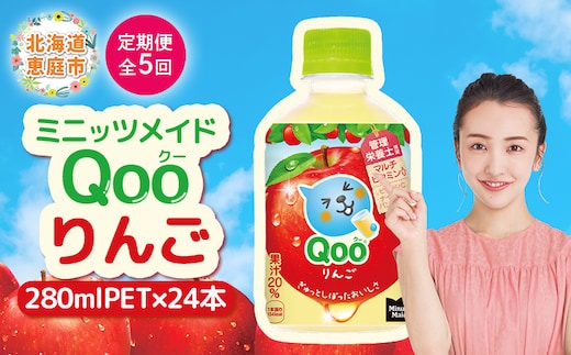 【定期便：全5回】ミニッツメイド Qoo りんごPET 280ml×24本【38008301】