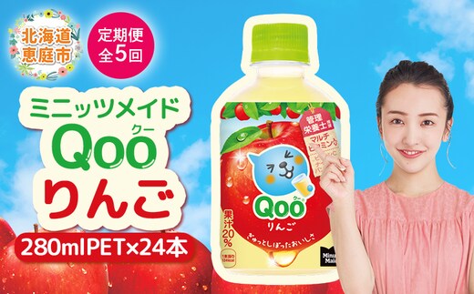 【定期便：全5回】ミニッツメイド Qoo りんごPET 280ml×24本【380083】