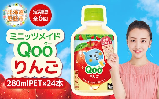 【定期便：全6回】ミニッツメイド Qoo りんごPET 280ml×24本【38008401】
