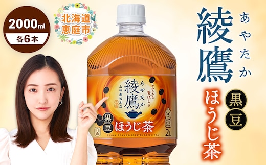 綾鷹 黒豆ほうじ茶 2000mlPET×6本【380095】