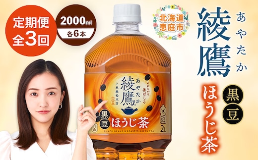 【定期便：全3回】綾鷹 黒豆ほうじ茶 2000mlPET×6本【380097】