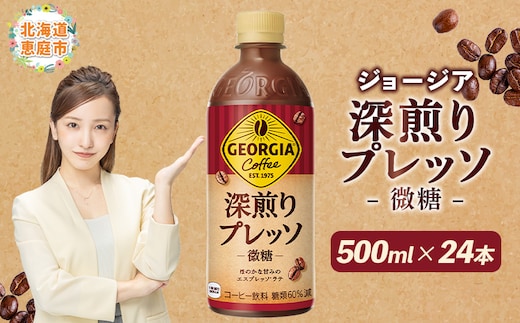 ジョージア 深煎りプレッソ 微糖 500mlPET×24本【380101】