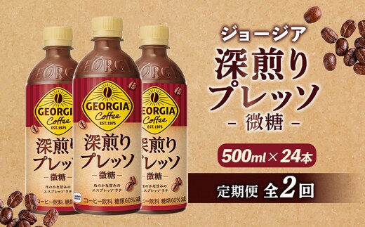 【定期便：全2回】ジョージア 深煎りプレッソ 微糖 500mlPET×24本【38010202】