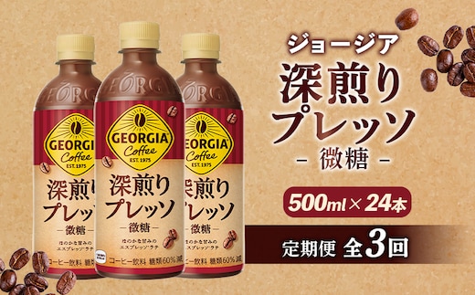【定期便：全3回】ジョージア 深煎りプレッソ 微糖 500mlPET×24本【38010302】