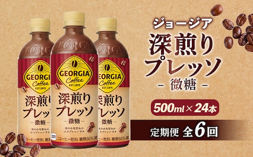 【定期便：全6回】ジョージア 深煎りプレッソ 微糖 500mlPET×24本【38010602】