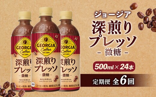 【定期便：全6回】ジョージア 深煎りプレッソ 微糖 500mlPET×24本【380106】