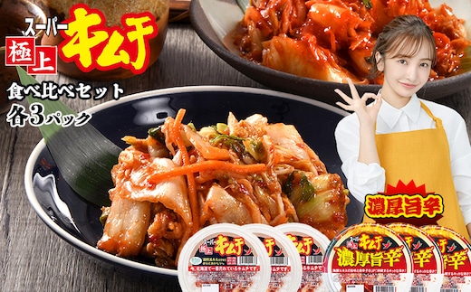 スーパー極上キムチ食べ比べセット(スーパー極上キムチ3個/スーパー極上キムチ濃厚旨辛3個)【40000202】