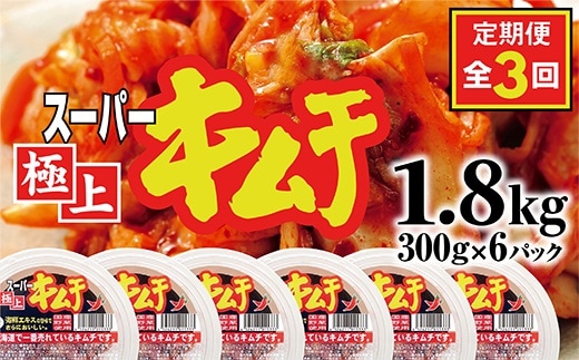 『定期便：全3回』スーパー極上キムチ6パック【40000301】
