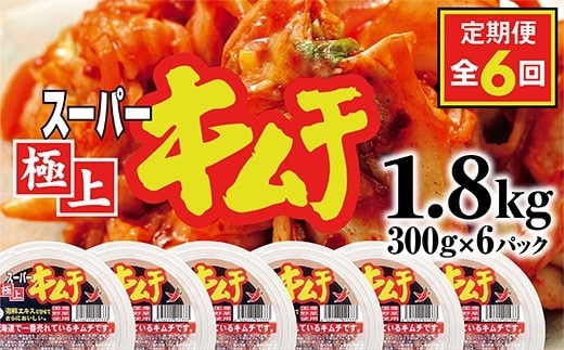 『定期便：全6回』スーパー極上キムチ6パック【40000401】