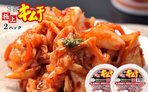 スーパー極上キムチ2パック【40000501】