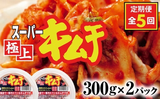『定期便:全5回』スーパー極上キムチ2パック【40000901】