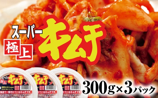 スーパー極上キムチ３パック【40001101】