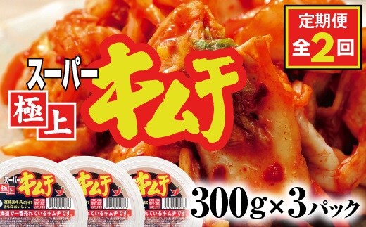 『定期便：全2回』スーパー極上キムチ３パック【40001201】