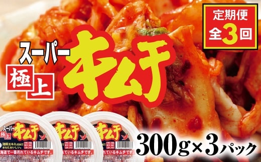 『定期便：全3回』スーパー極上キムチ３パック【40001301】