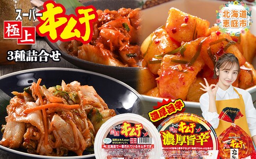 スーパー極上キムチ３種セット【40001701】