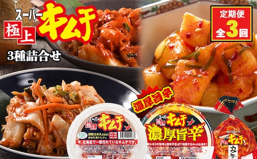 『定期便：全3回』スーパー極上キムチ３種セット【40001901】