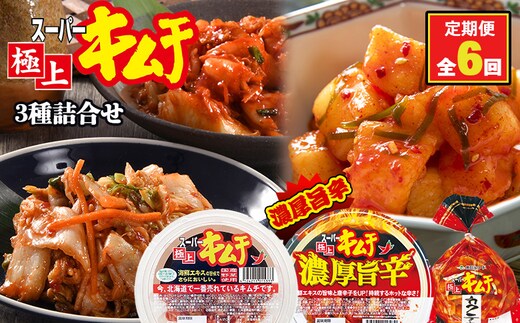 『定期便：全6回』スーパー極上キムチ３種セット【40002202】