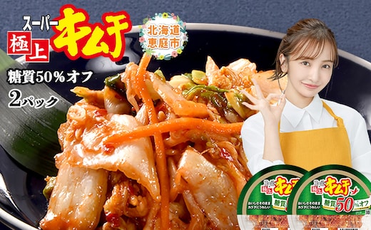 スーパー極上キムチ糖質オフ２個セット【40002401】
