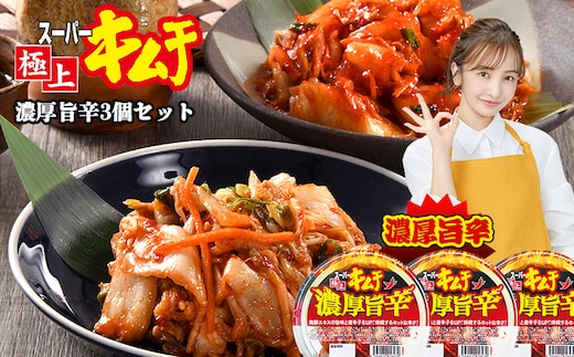 スーパー極上キムチ濃厚旨辛3個セット【40002502】