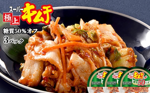 スーパー極上キムチ糖質オフ3個セット【40002602】