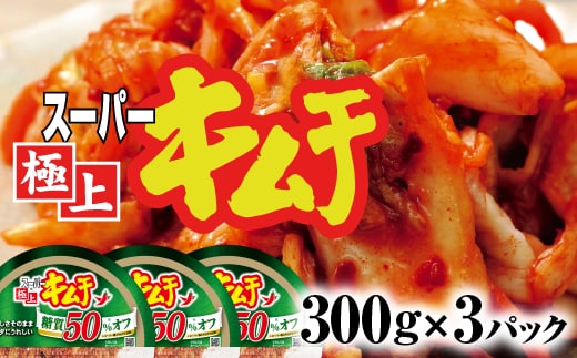 スーパー極上キムチ糖質オフ3個セット【40002602】
