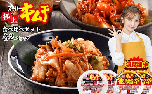 スーパー極上キムチ食べ比べセット(スーパー極上キムチ2個/スーパー極上キムチ濃厚旨辛2個)【40002801】