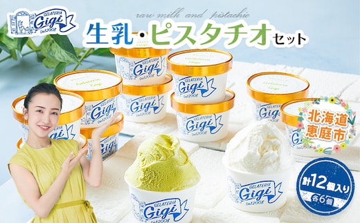ジェラテリアGigiのイタリアンジェラート『生乳』と『ピスタチオ』カップサイズ各6個【43000202】