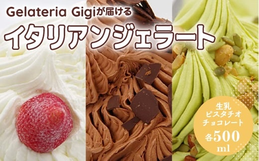 ジェラテリアGigiのイタリアンジェラート 人気フレーバー3種セット500ml×3個【43000301】