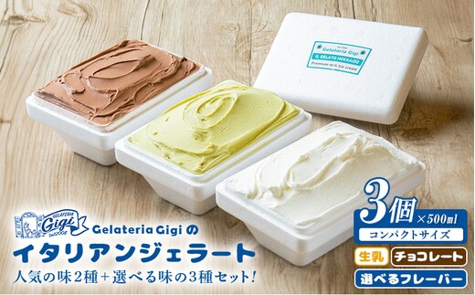 ジェラテリアGigiのイタリアンジェラート人気の味2種+選べる味の3種セット【43000403】