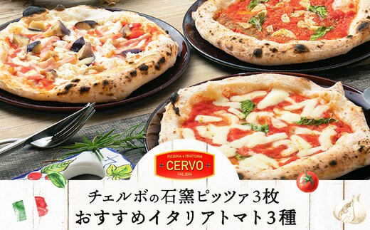 チェルボの石窯ピッツァ 3枚【おすすめイタリアトマト３種】【43000501】