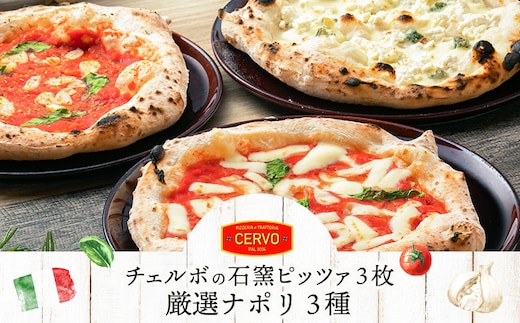 チェルボの石窯 ピッツァ3枚【厳選ナポリ３種】【43000701】