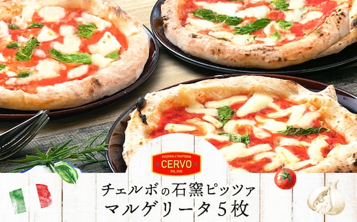 チェルボの石窯ピッツァ【マルゲリータ５枚】【43000901】