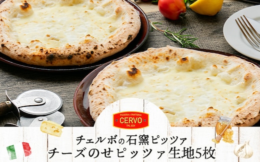 チェルボの石窯ピッツァ【チーズのせピッツァ生地５枚】【43001101】