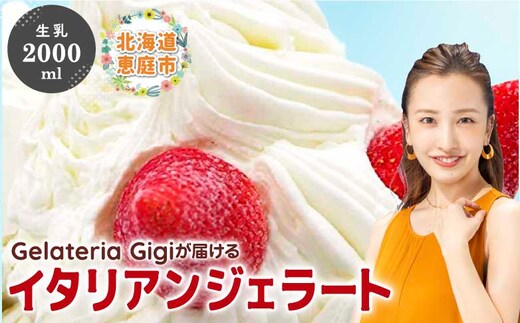 ジェラテリアGigiのイタリアンジェラート『生乳』2000ml【43001803】
