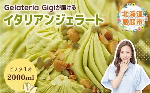 ジェラテリアGigiのイタリアンジェラート『イタリア産ピスタチオ』2000ml【43001903】