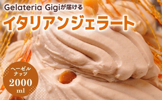 ジェラテリアGigiのイタリアンジェラート『イタリア産ヘーゼルナッツ』2000ml【43002103】