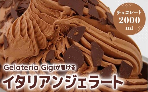 ジェラテリアGigiのイタリアンジェラート『チョコレート』2000ml【43002203】