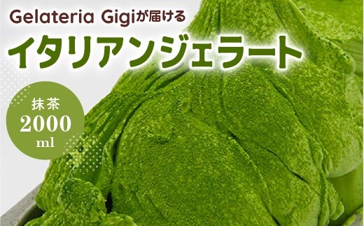 ジェラテリアGigiのイタリアンジェラート『静岡抹茶』2000ml【43002302】