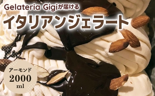 ジェラテリアGigiのイタリアンジェラート『イタリア産アーモンド』2000ml【43002503】