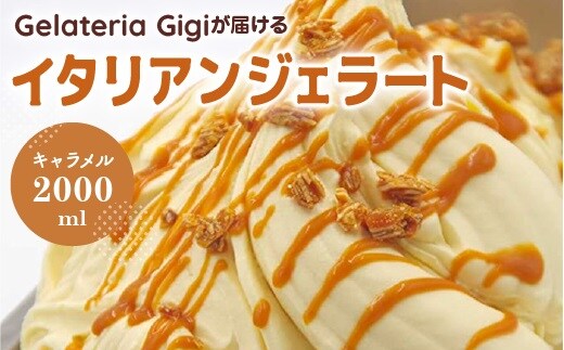 ジェラテリアGigiのイタリアンジェラート『イタリア産キャラメル』2000ml【43002603】