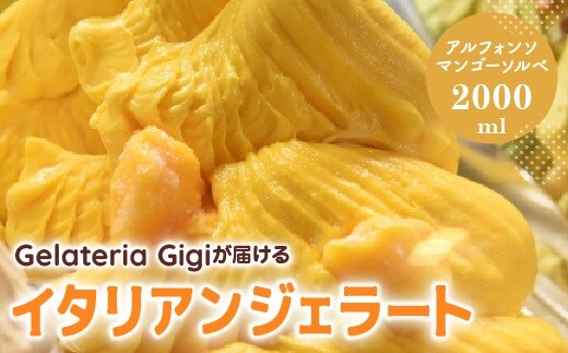 ジェラテリアGigiのイタリアンジェラート『アルフォンソマンゴーソルベ』2000ml【43002702】