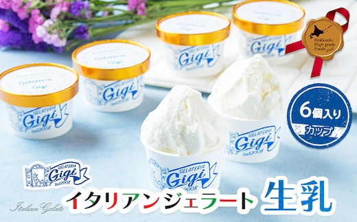 ジェラテリアGigiのイタリアンジェラート『生乳』【カップ6個入】【430029】